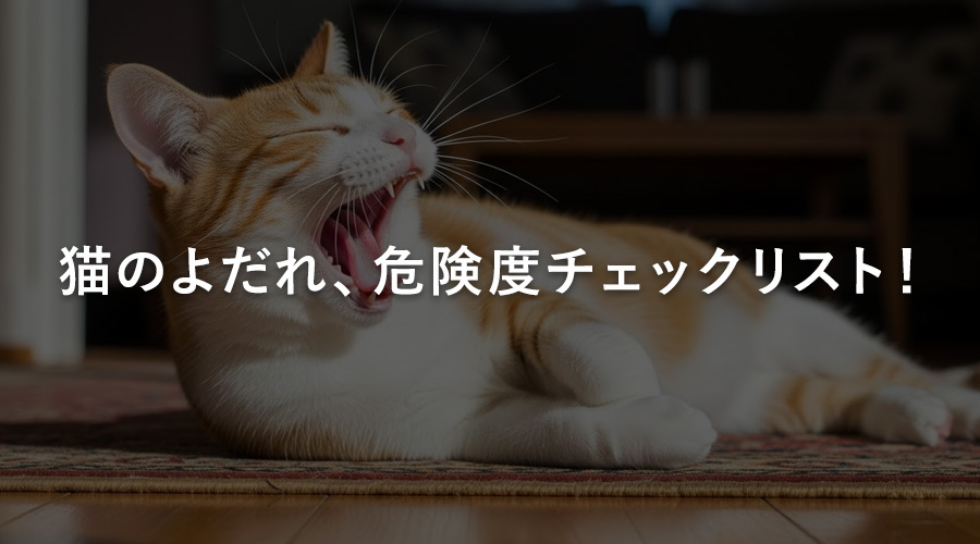 猫のよだれ、危険度チェックリスト！